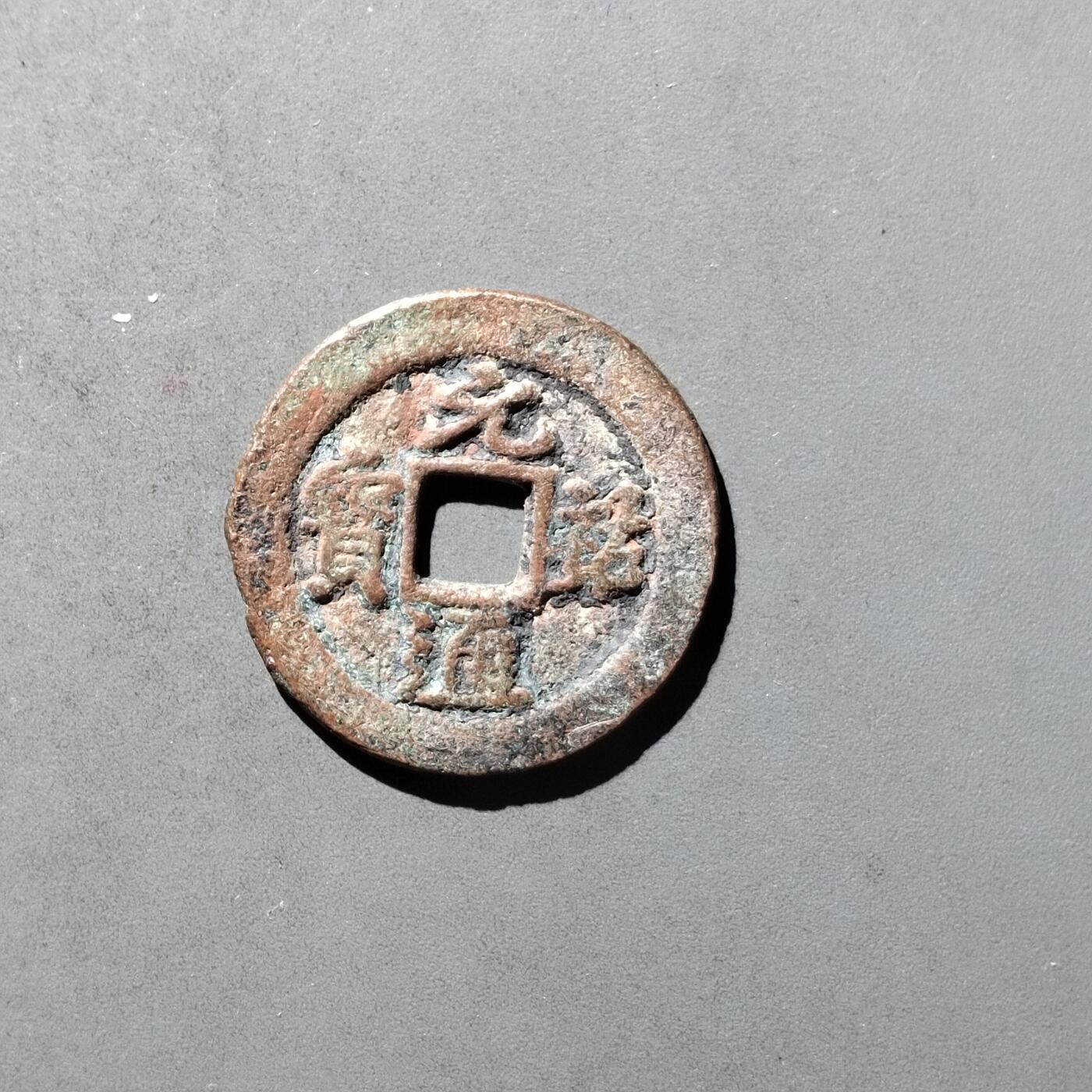 PCAI钱币29-495  古钱小专场 元祐通宝