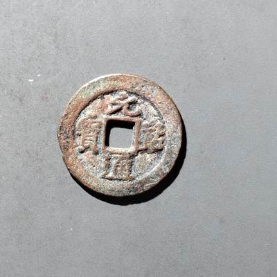 PCAI钱币29-495  古钱小专场 - 元祐通宝