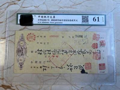 第172期拍卖【长期征集拍品】 - 中国银行支票-中华民国37年肆拾肆億陆仟壹佰伍拾贰萬元，目前疑似现存的最大面额的民国中国银行支票44亿多
