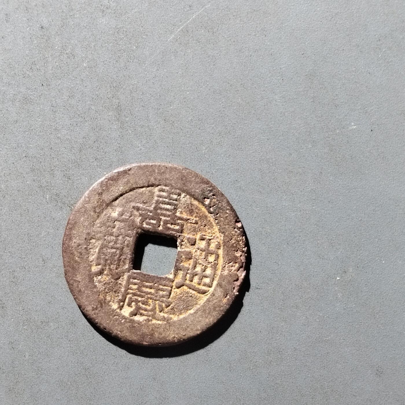 PCAI钱币29-495  古钱小专场