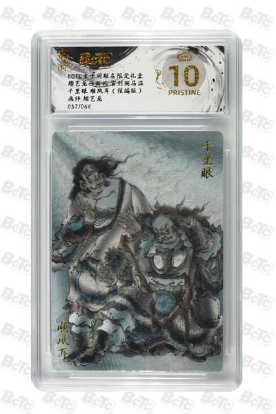 阳大大卡牌拍卖第70期（持续收拍品，周五晚上九点截拍，进群福利早知道） - 【爆金10分】玄卡阁联名限定礼盒 胡艺龙西游记 官封弼马温 胡艺龙 千里眼 顺风耳（限编版）057/066 