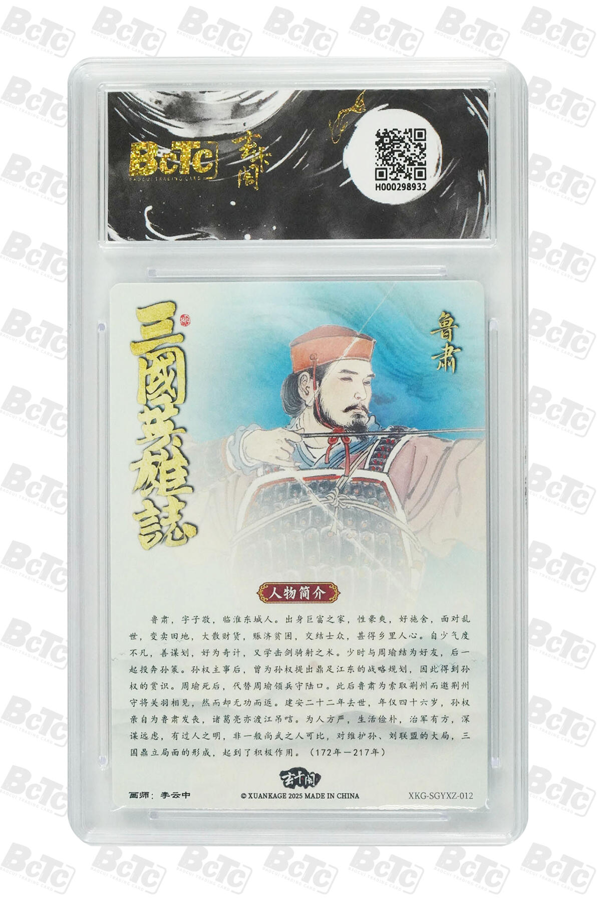 阳大大卡牌拍卖第70期（持续收拍品，周五晚上九点截拍，进群福利早知道） 【爆金10分】玄卡阁联名限定礼盒 三国英雄志 李云中 鲁肃 