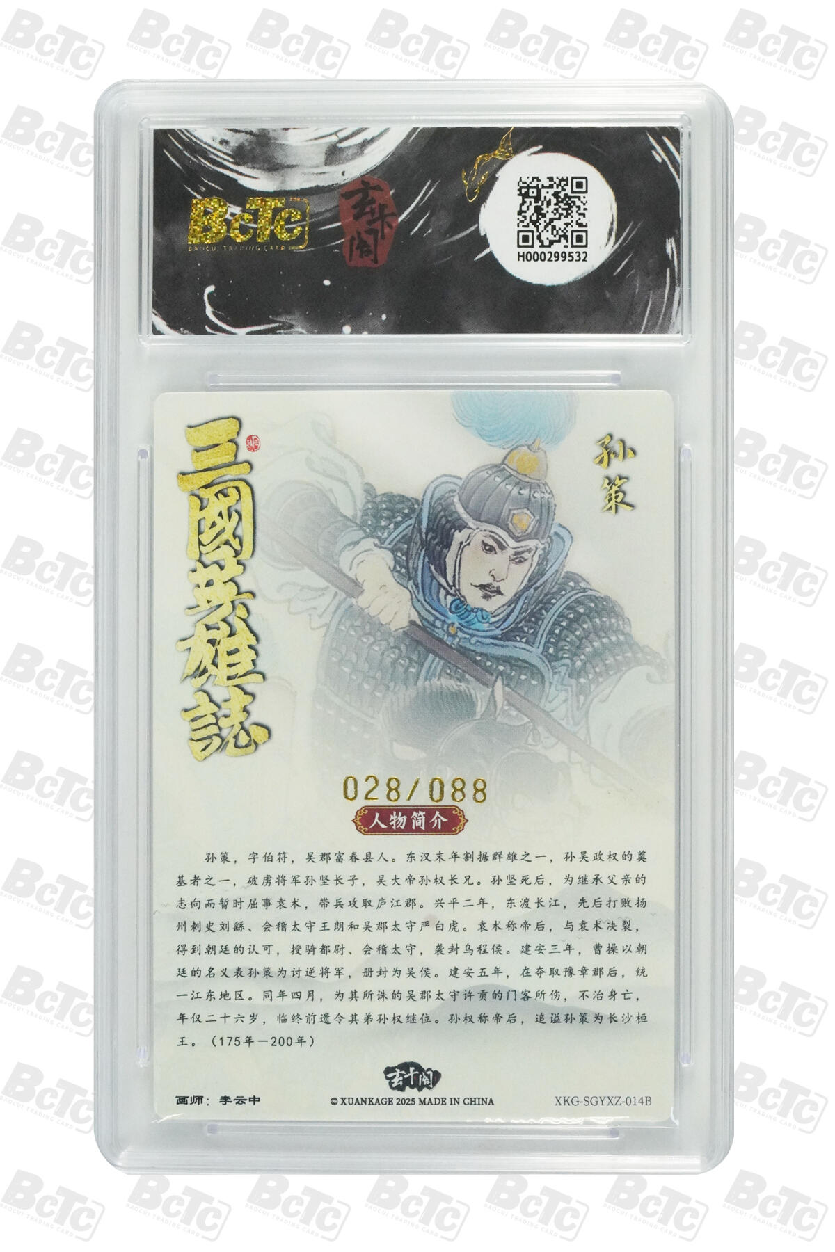 阳大大卡牌拍卖第70期（持续收拍品，周五晚上九点截拍，进群福利早知道） 【10分】玄卡阁联名限定礼盒 三国英雄志 李云中 孙策白背（限编版） 028/088