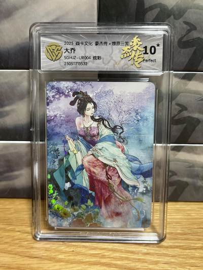 9月4日截拍（收拍品免费放盘）燎原、百里、卡德曼 - 【炫彩】巴丁 大乔 10星 燎原&豪杰传2