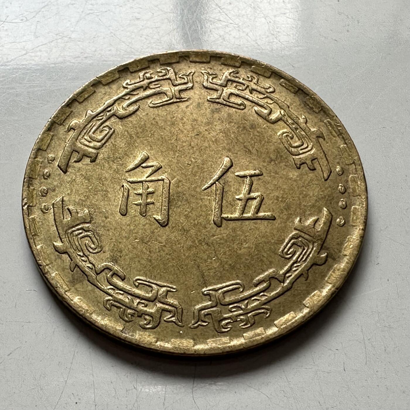 🌹外币初藏🌹🐯2025年第94场  每周二四六晚8️⃣点 接代拍 民国62年五角