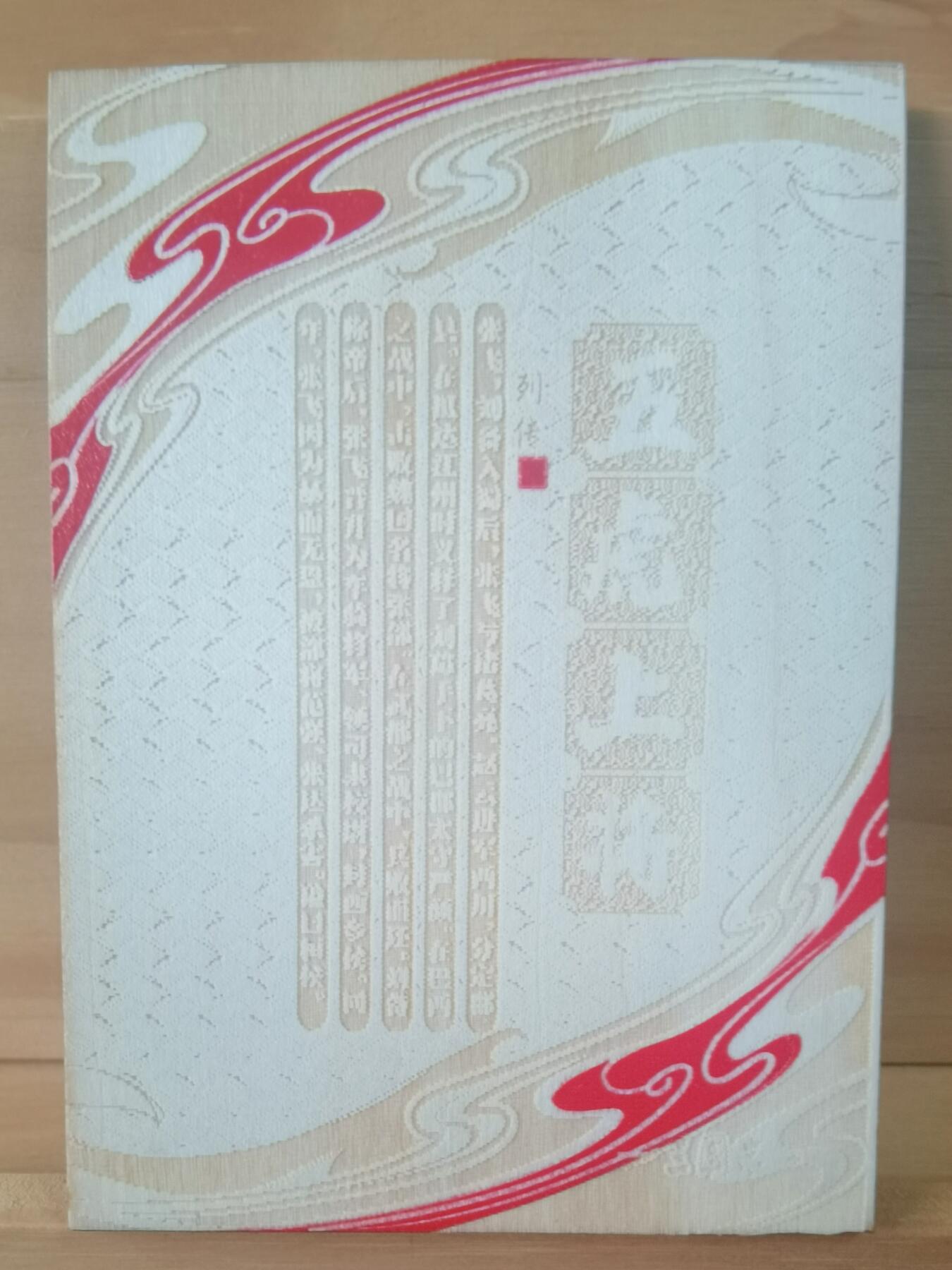 平湖秋月 传奇卡业 木雕五虎 张飞