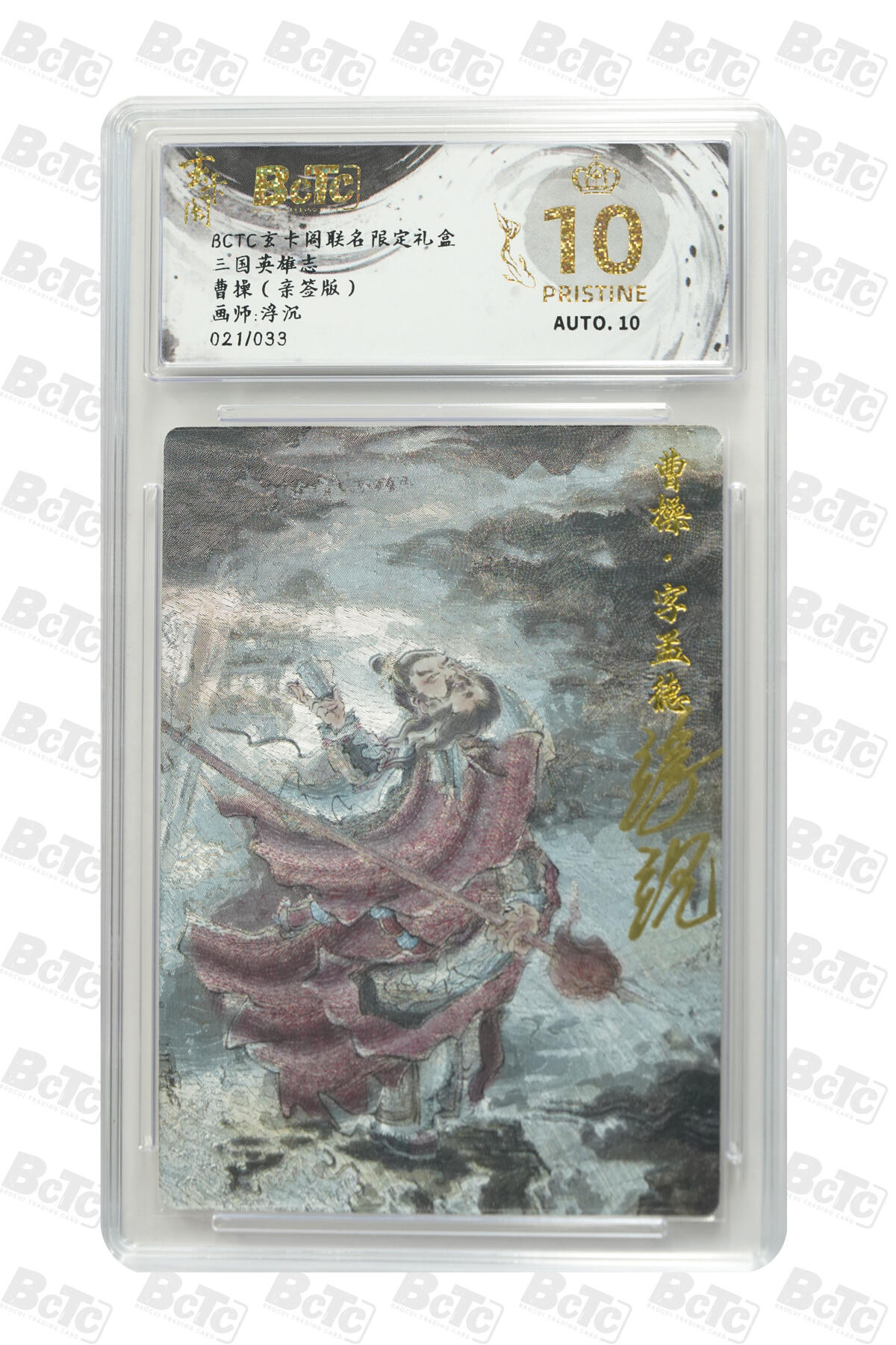 阳大大卡牌拍卖第70期（持续收拍品，周五晚上九点截拍，进群福利早知道） 【爆金亲签】玄卡阁联名限定礼盒 三国英雄志 浮沉 曹操（亲签版）021/033 