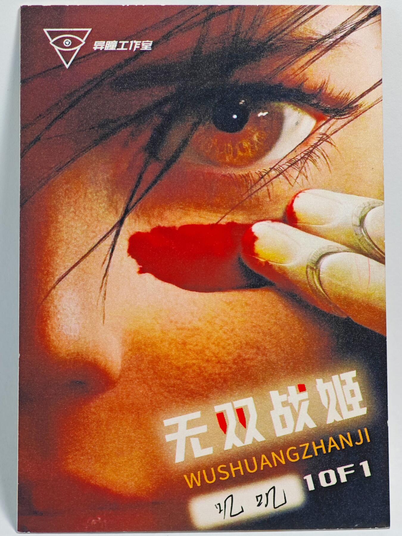 白泽拍卖卡牌手绘专场第23期（中庭淡月照三更，白露洗空河汉明） 2025 异瞳工作室手绘卡 机甲  叽叽亲签
