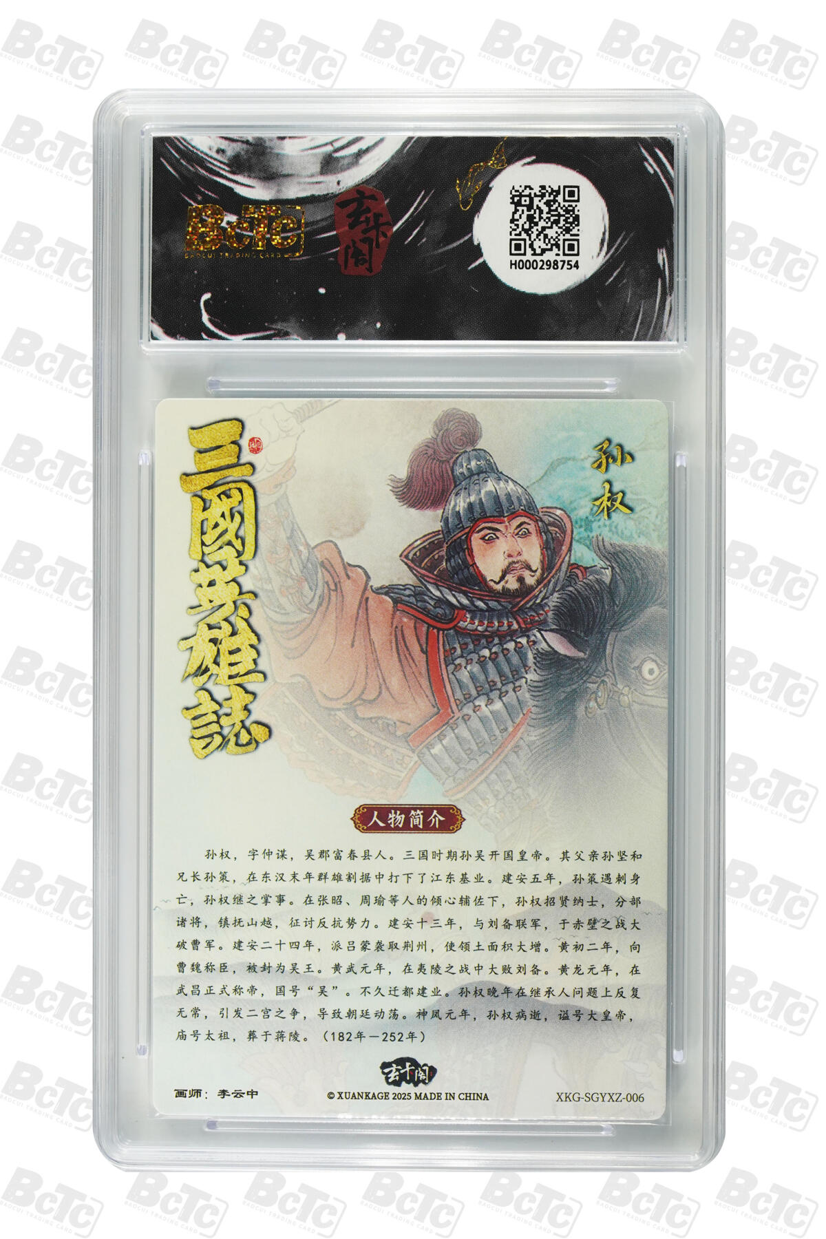 阳大大卡牌拍卖第70期（持续收拍品，周五晚上九点截拍，进群福利早知道） 【10分】玄卡阁联名限定礼盒 三国英雄志 李云中 孙权 