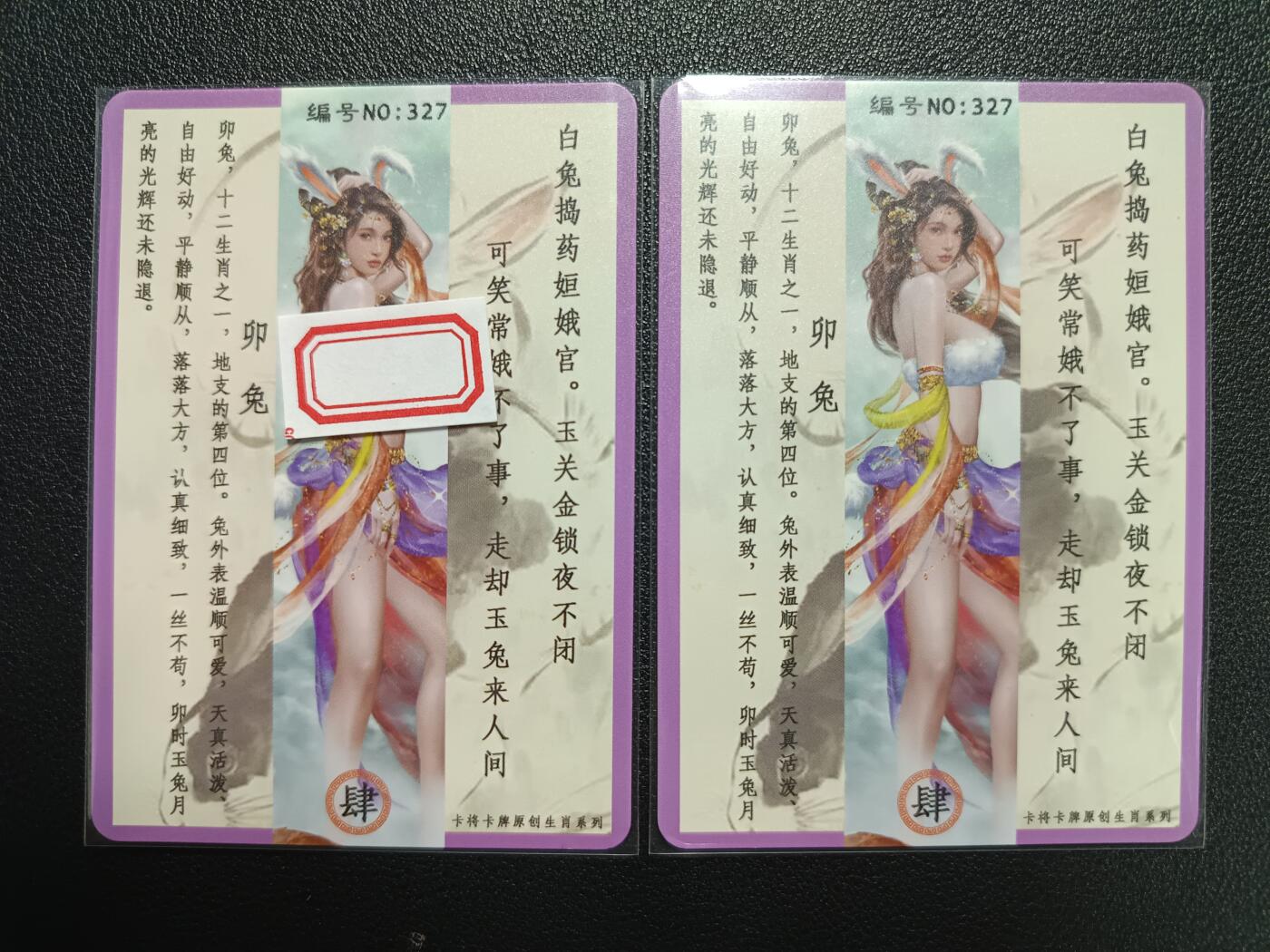 天玑星卡拍第117期《8.28周四截拍》持续收拍收评中 满赠卡需备注 卡将卡牌 普+特藏卡 卯兔 编号327 彩闪 两张