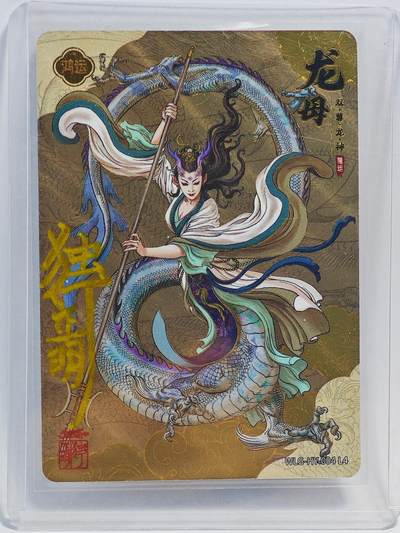 白泽拍卖卡牌手绘专场第23期（中庭淡月照三更，白露洗空河汉明） - 2024 卡游 万龙谷 龙母  独行正明亲签 粗闪  卡夹封装