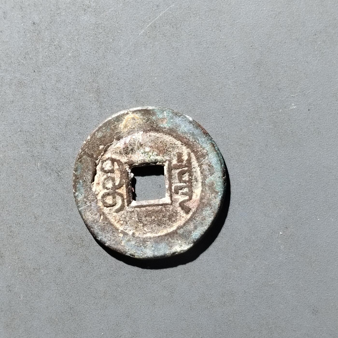 PCAI钱币29-495  古钱小专场