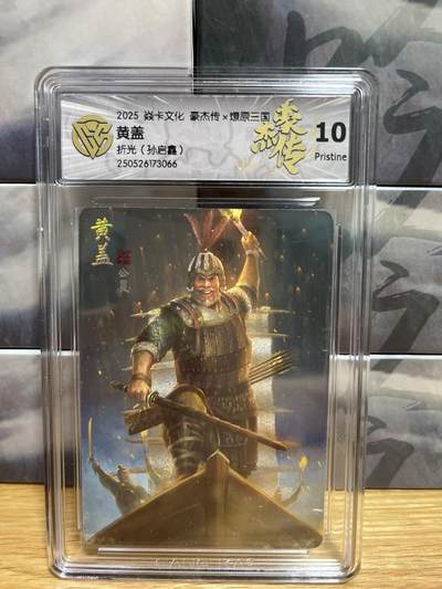9月4日截拍（收拍品免费放盘）燎原、百里、卡德曼 - 【折光】孙启鑫 黄盖 10p 燎原&豪杰折光
