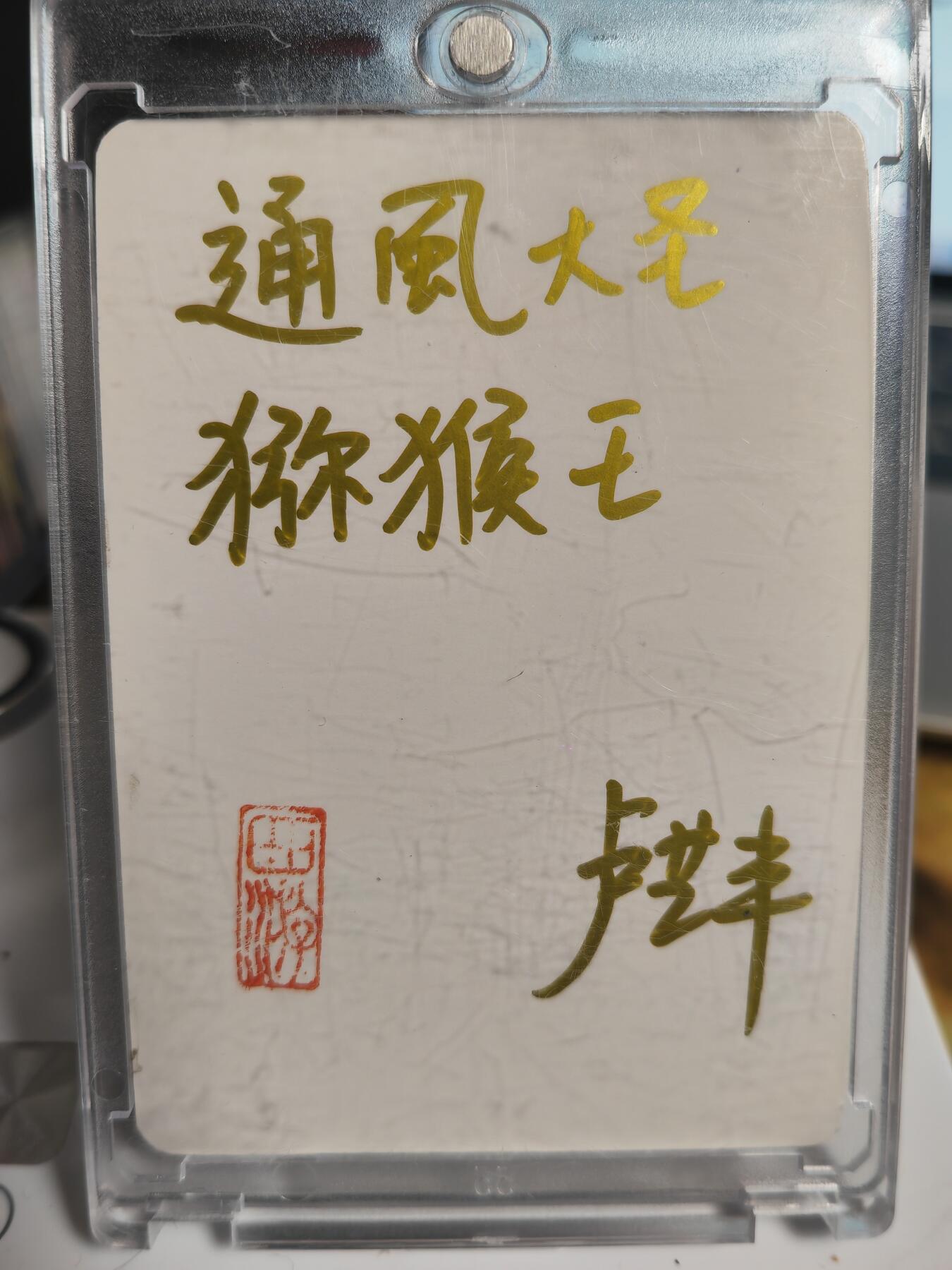 阳大大卡牌拍卖第69期（持续收拍品，周五晚上九点截拍，进群福利早知道）