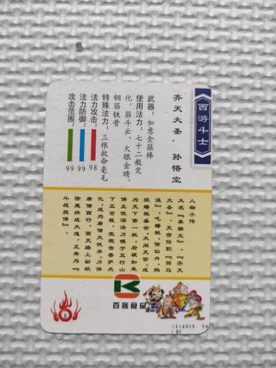 卡迷第5期，清仓 百客食品 西游斗士 孙悟空