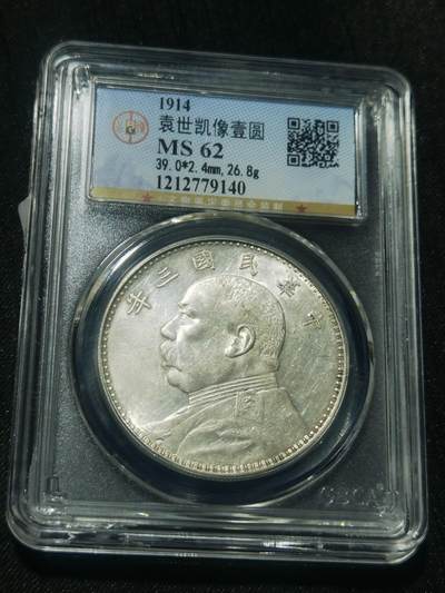 天下钱庄专场欢迎参拍 - 公博评级MS62三年大头