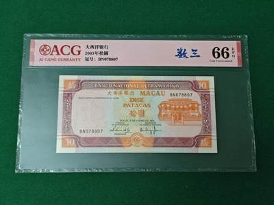 港澳币专场046期 (星期四晚上8点开拍)  - 稀有2003年 澳门大西洋10元 无4