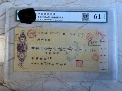 第172期拍卖【长期征集拍品】 - 中国银行支票-中华民国38年壹仟陆佰萬元