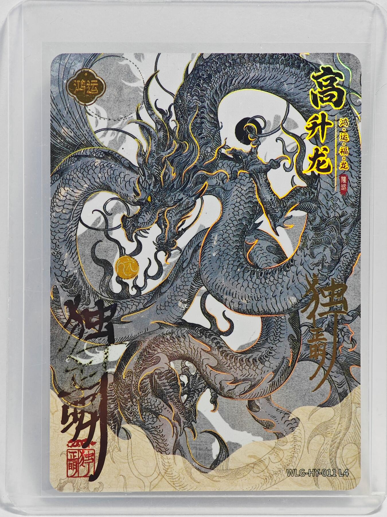 白泽拍卖卡牌手绘专场第23期（中庭淡月照三更，白露洗空河汉明） 2024 卡游 万龙谷 高升龙  独行正明亲签  卡夹封装