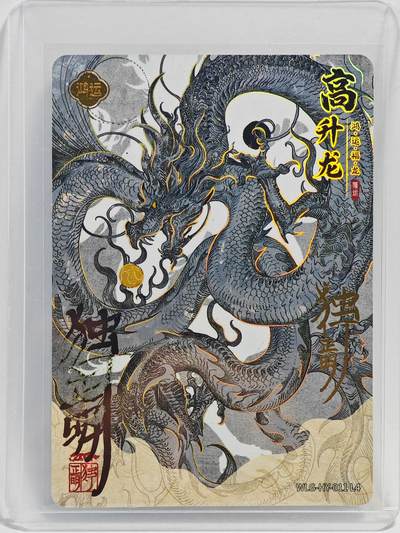白泽拍卖卡牌手绘专场第23期（中庭淡月照三更，白露洗空河汉明） - 2024 卡游 万龙谷 高升龙  独行正明亲签  卡夹封装