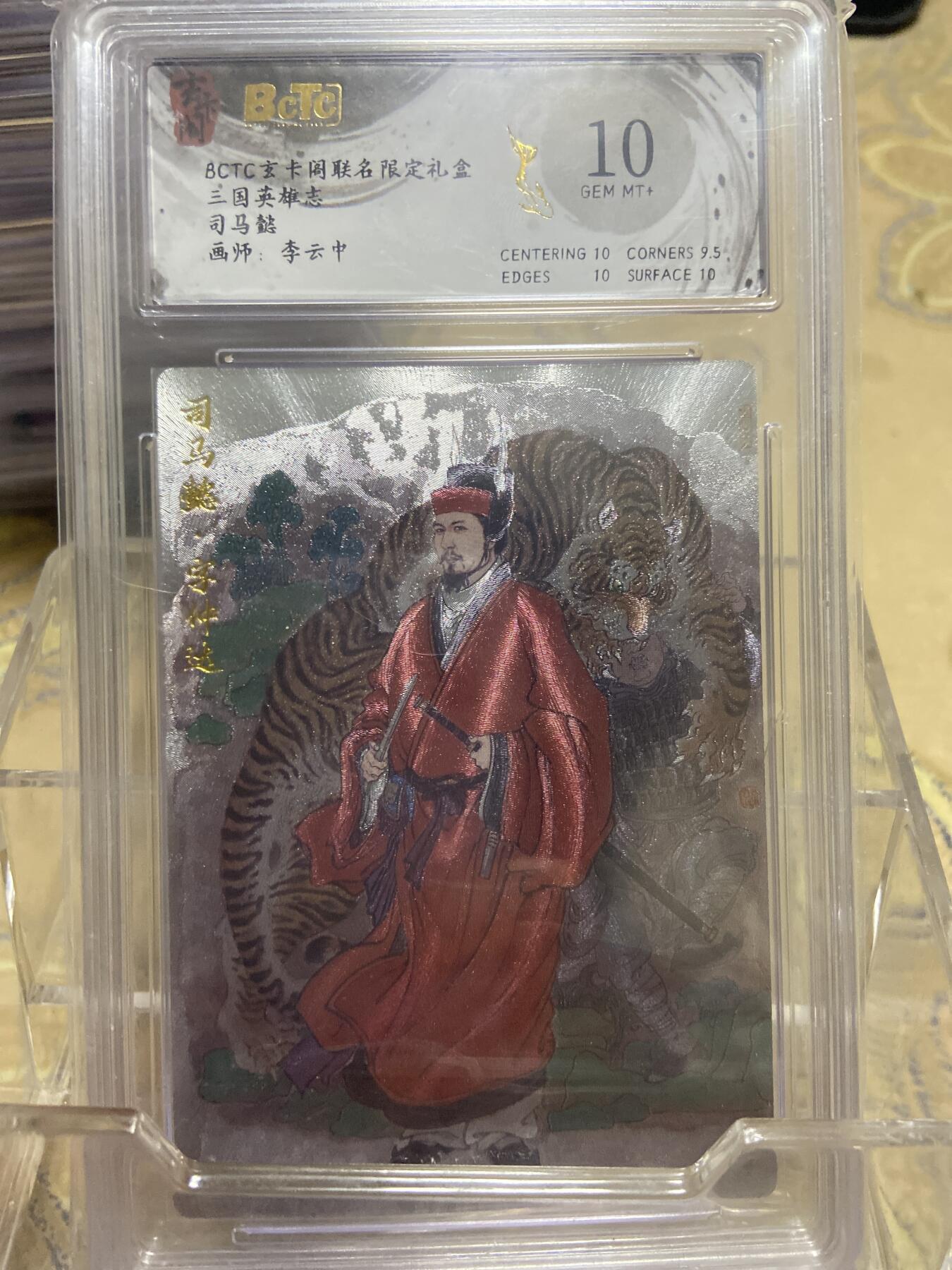 阳大大卡牌拍卖第69期（持续收拍品，周五晚上九点截拍，进群福利早知道） 【爆金评级】玄卡阁限定礼盒 三国英雄志 李云中 司马懿