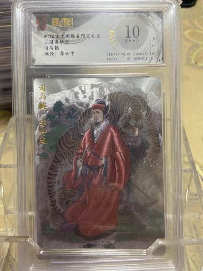 阳大大卡牌拍卖第69期（持续收拍品，周五晚上九点截拍，进群福利早知道） - 【爆金评级】玄卡阁限定礼盒 三国英雄志 李云中 司马懿