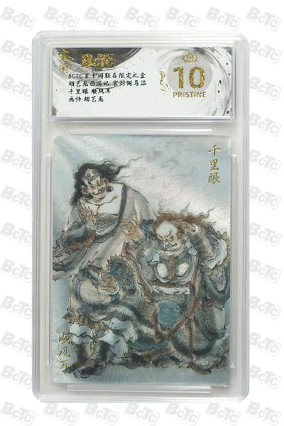 阳大大卡牌拍卖第70期（持续收拍品，周五晚上九点截拍，进群福利早知道） - 【爆金10分】玄卡阁联名限定礼盒 胡艺龙西游记 官封弼马温 胡艺龙 千里眼 顺风耳 