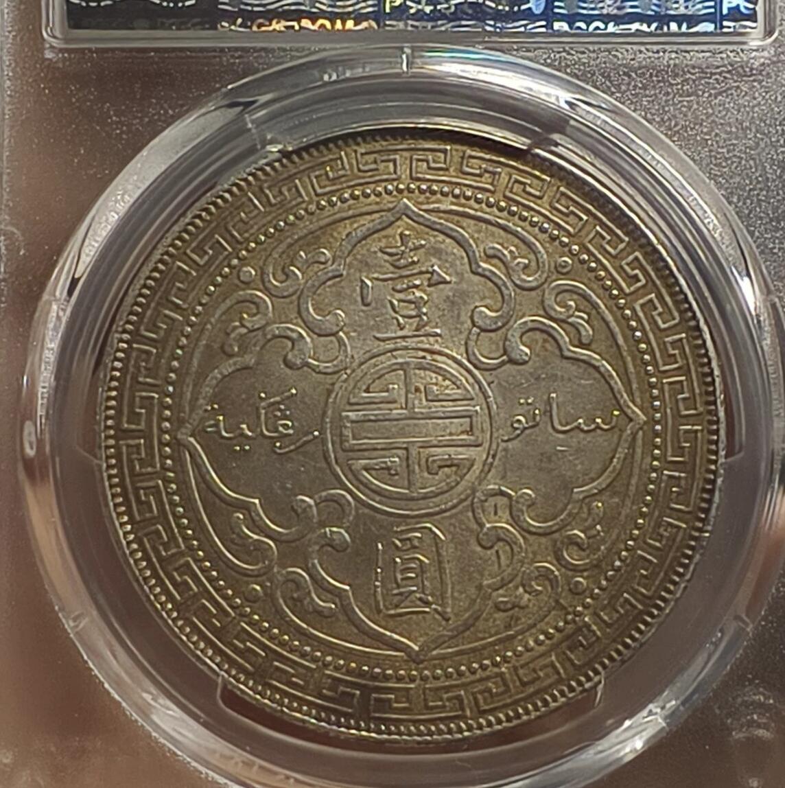 银元专场第二期（少量铜钱铜元） 站洋，pc评级AU98，转光
