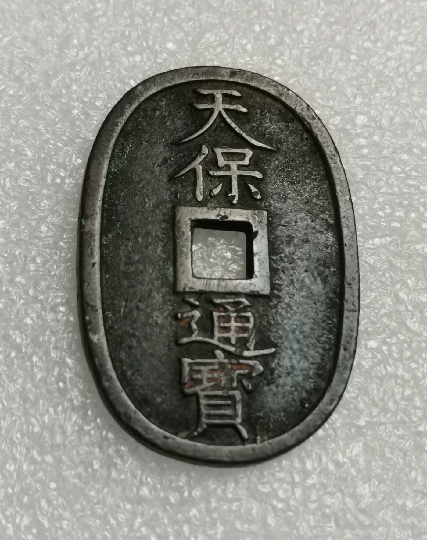 瓶子🏺第205期拍卖会  公元1863年日本天保通宝大铜币