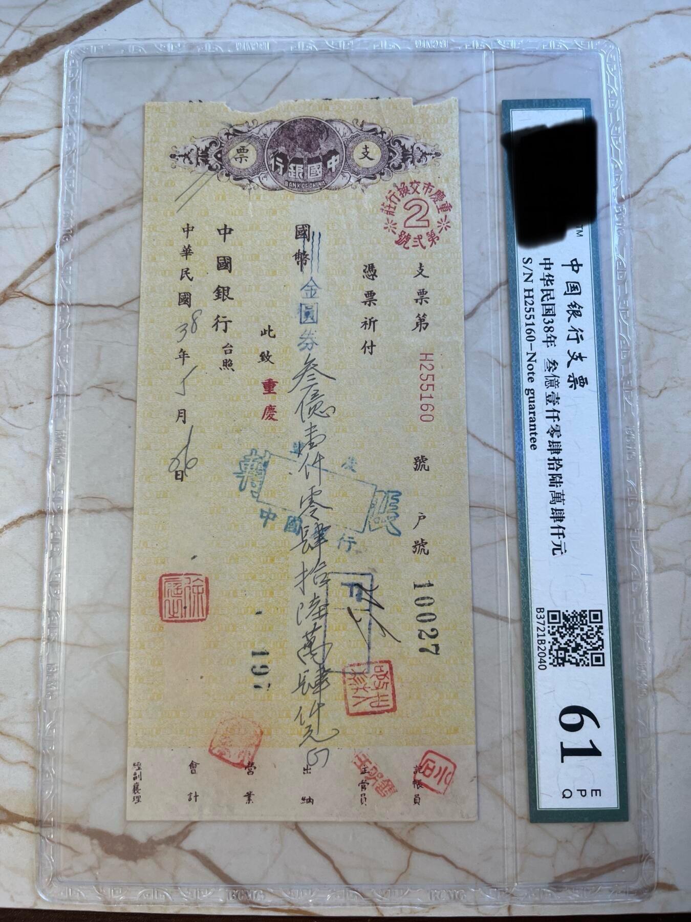 第172期拍卖【长期征集拍品】 中国银行支票-中华民国38年叁億壹仟零肆拾陆萬肆仟元