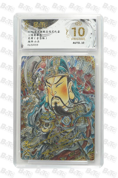 阳大大卡牌拍卖第70期（持续收拍品，周五晚上九点截拍，进群福利早知道） - 【爆金亲签】玄卡阁联名限定礼盒 三国英雄志 山丘 关羽（亲签版） 023/033