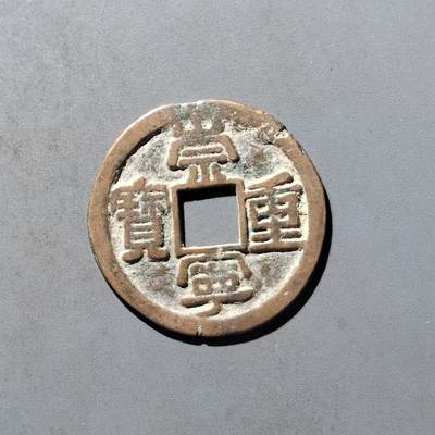 PCAI钱币29-495  古钱小专场 - 崇宁重宝