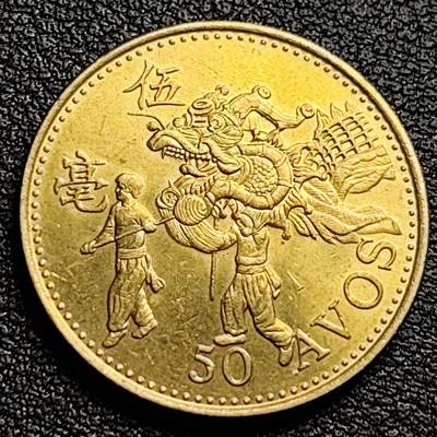 泉币菌-第100场-百场纪念 精品场 - 原铜光UNC品 澳门五毫 舞龙纪念币 直径23mm 