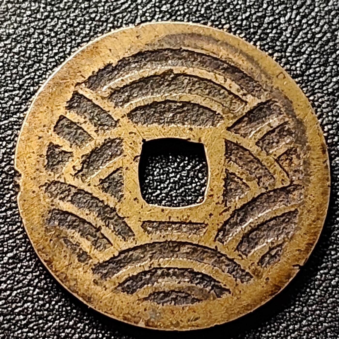 泉币菌-第100场-百场纪念 精品场 传世极美 日本宽永通宝背21水 直径28mm 厚1.2mm 批量里面挑的 