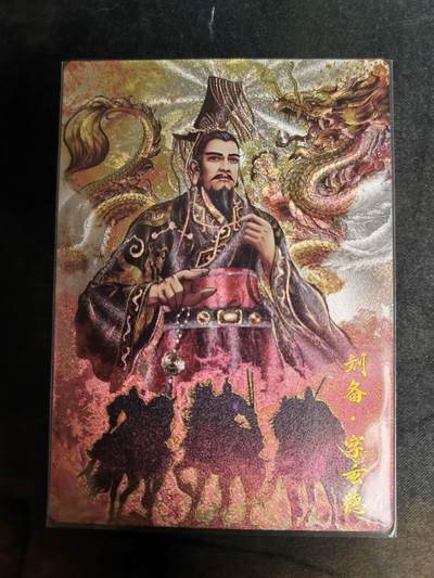 阳大大卡牌拍卖第69期（持续收拍品，周五晚上九点截拍，进群福利早知道） - 【裸卡】卡德曼 烈影柔情（四大都督） 张建东 刘备 限编025/036
