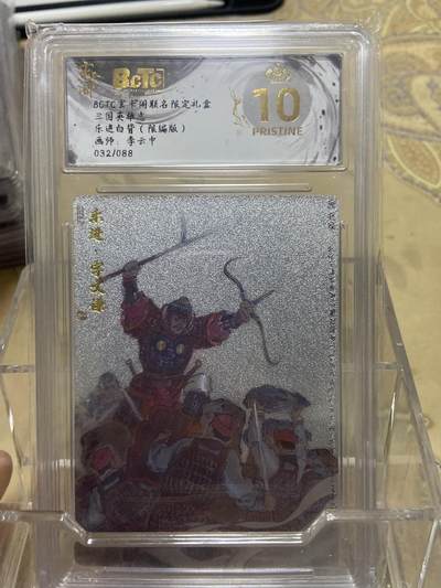 阳大大卡牌拍卖第69期（持续收拍品，周五晚上九点截拍，进群福利早知道） - 【爆金限编评级】玄卡阁限定礼盒 三国英雄志 李云中 乐进白背32/88