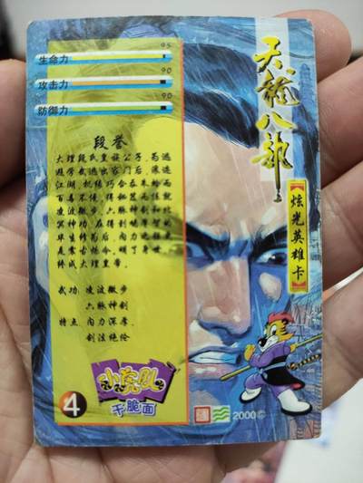 卡迷第5期，清仓 小虎队天闪 天龙八部闪卡 段誉 保真