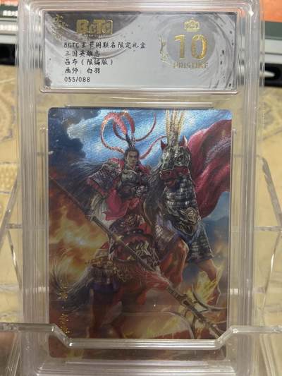 阳大大卡牌拍卖第69期（持续收拍品，周五晚上九点截拍，进群福利早知道） - 【爆金限编评级】玄卡阁限定礼盒 三国英雄志 吕布 白羽 55/88