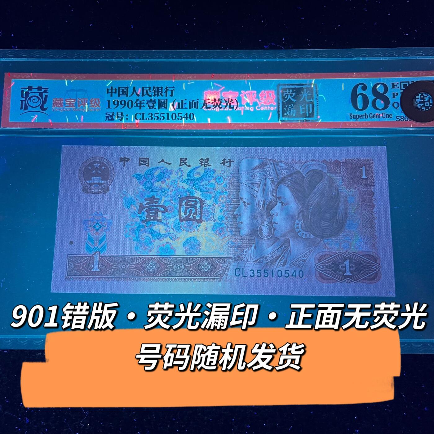 901错版·荧光漏印·正面无荧光号码随机发货68分