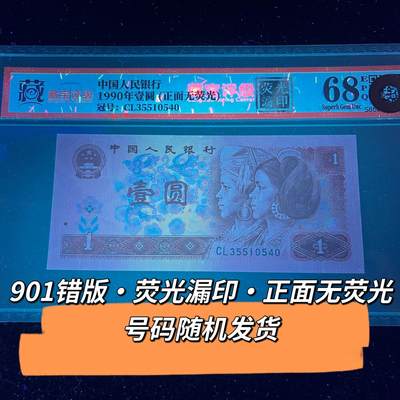 901错版·荧光漏印·正面无荧光号码随机发货68分 - 901错版·荧光漏印·正面无荧光号码随机发货68分