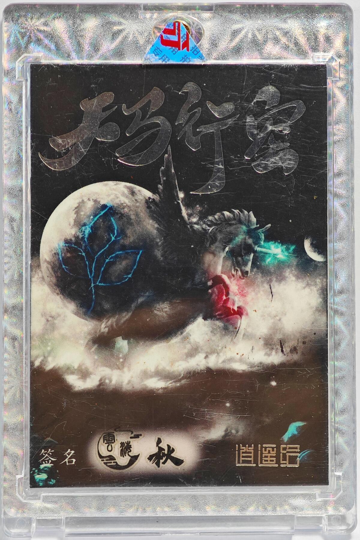 白泽拍卖卡牌手绘专场第23期（中庭淡月照三更，白露洗空河汉明） 2025 逍遥绘手绘卡 女武神  秋亲签 卡砖封装