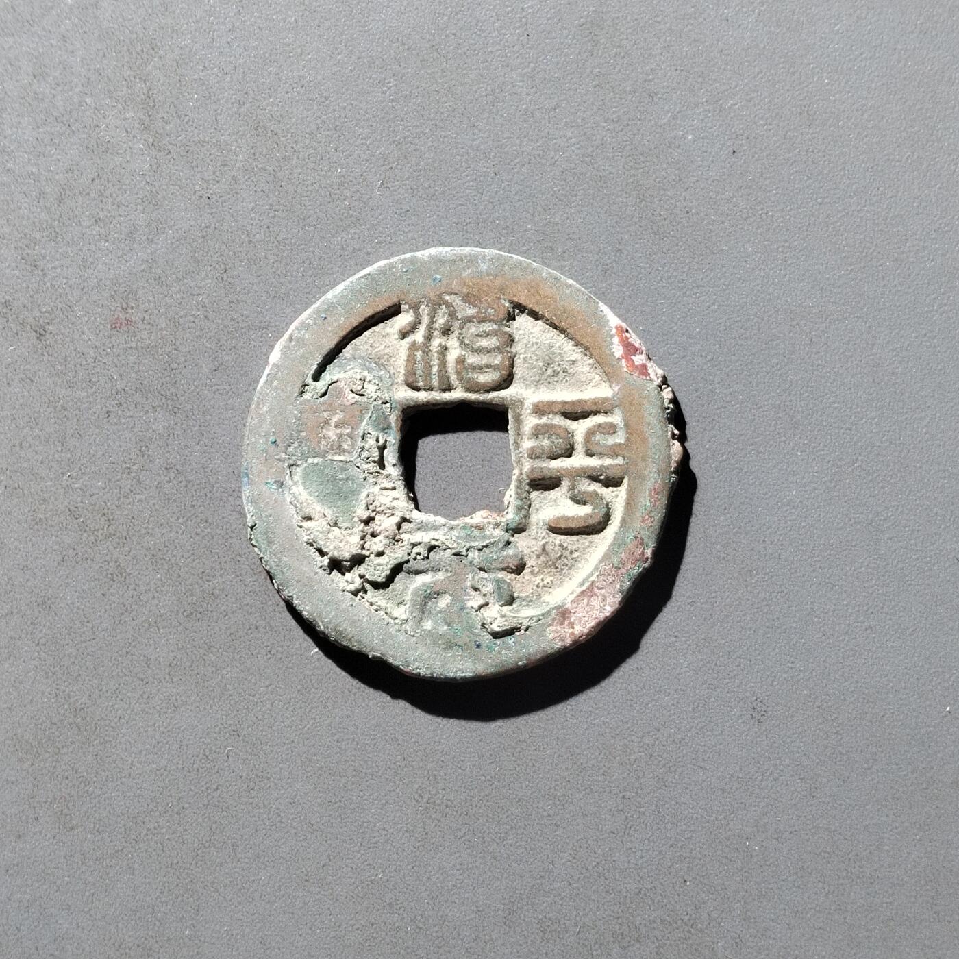 PCAI钱币29-495  古钱小专场 治平