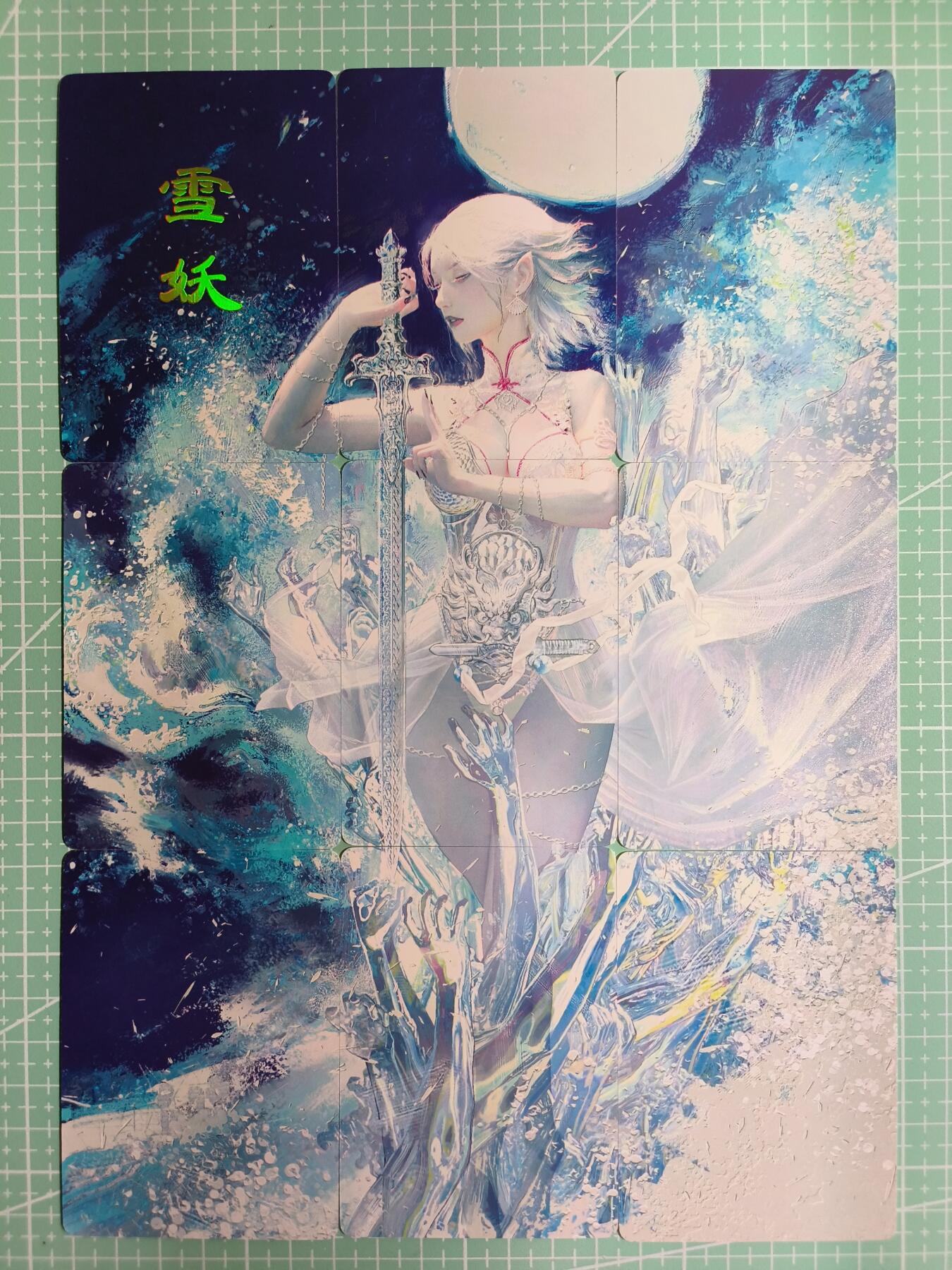 C先生卡牌 第11期 人间传亲签·西游姬亲签·乾坤未定亲签·轩辕春秋亲签·武韵红颜亲签(持续收拍品中...) 【九拼】燎原×刷子《妖姬传》雪妖