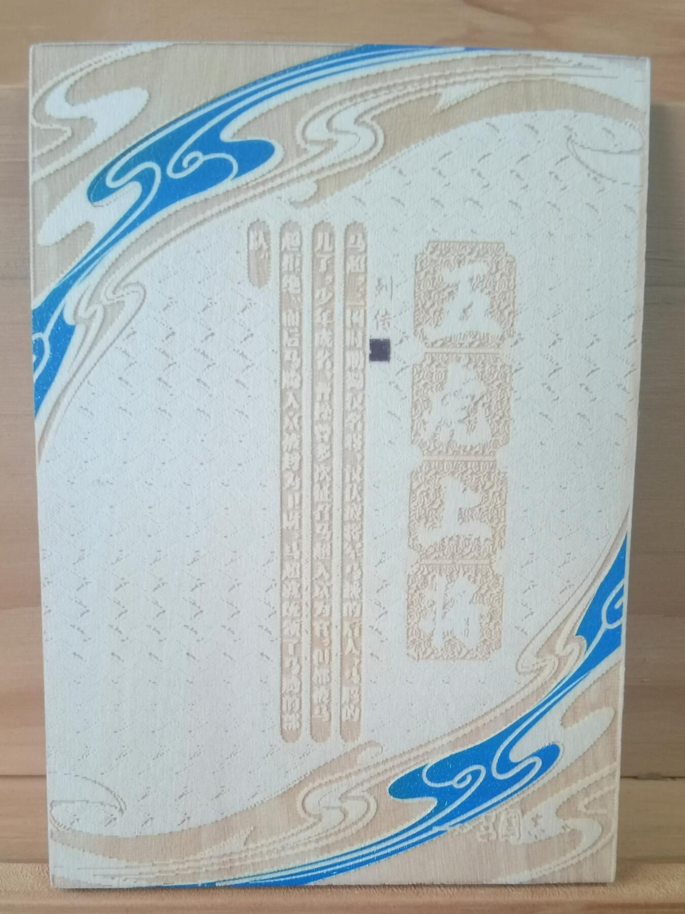 平湖秋月 传奇卡业 木雕五虎 马超