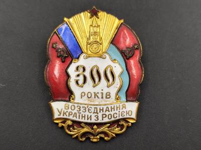 8月26日奖章专场 - 前苏联苏乌300周年证章