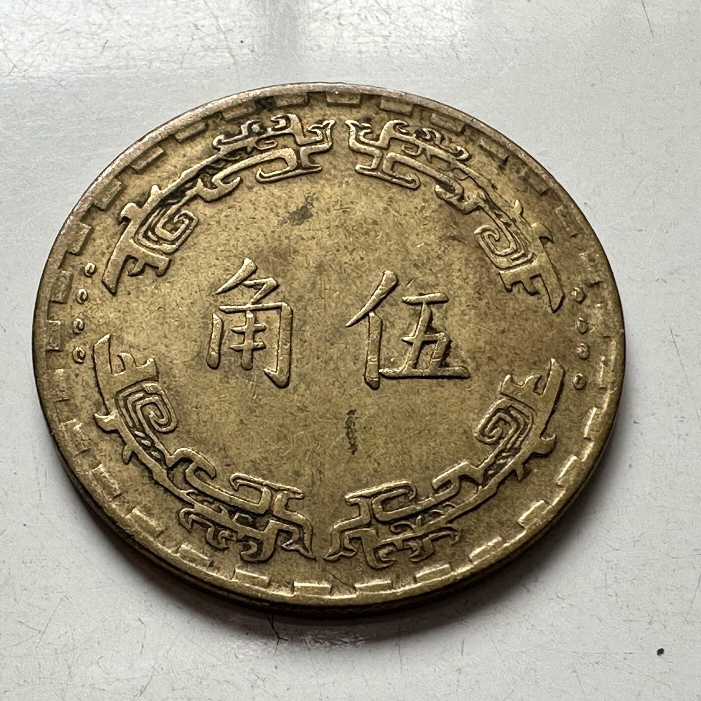 🌹外币初藏🌹🐯2025年第94场  每周二四六晚8️⃣点 接代拍 民国60年五角