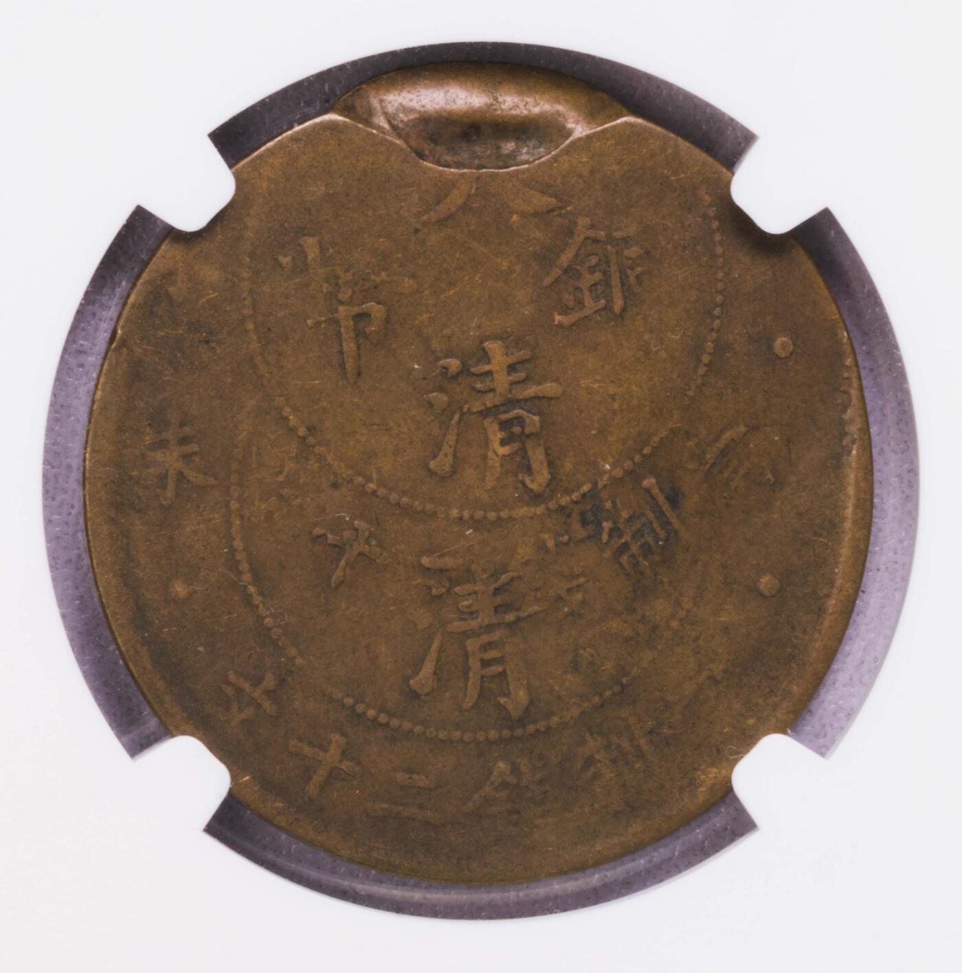NGC-VF30BN/VF35BN 中国清代和民国20文 偏打错版一对