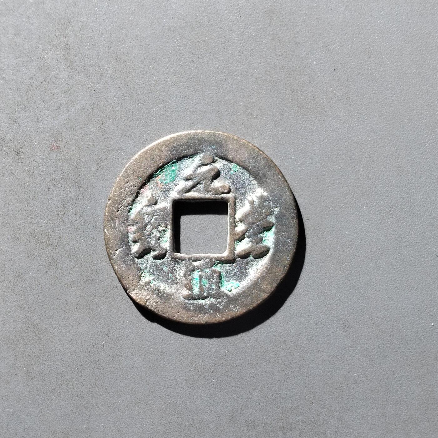 PCAI钱币29-495  古钱小专场