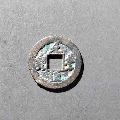 PCAI钱币29-495  古钱小专场 - 元丰通宝
