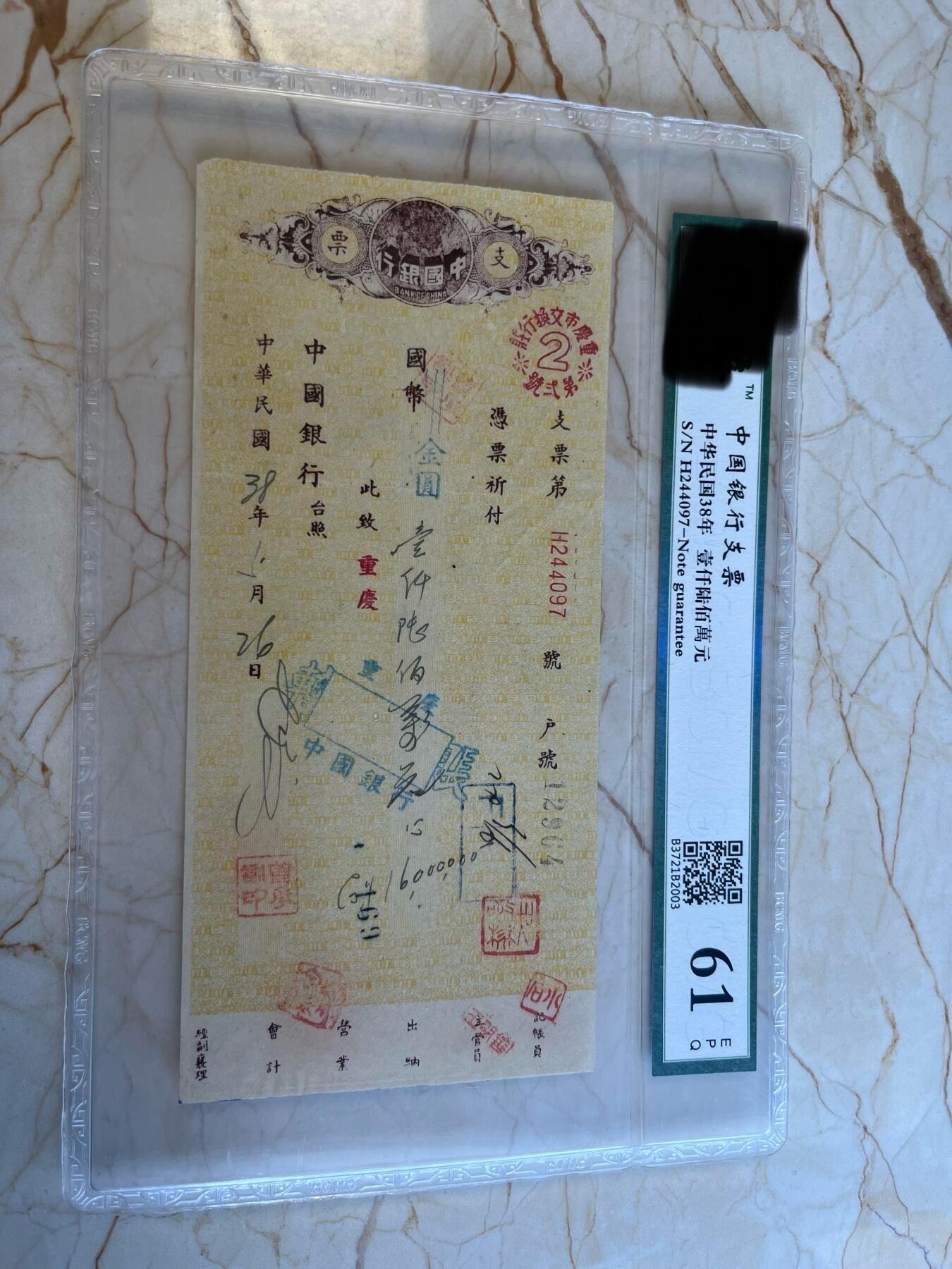 第172期拍卖【长期征集拍品】 中国银行支票-中华民国38年壹仟陆佰萬元